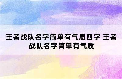 王者战队名字简单有气质四字 王者战队名字简单有气质